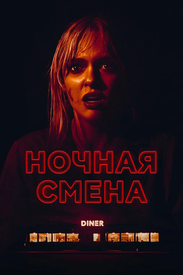 Ночная смена постер